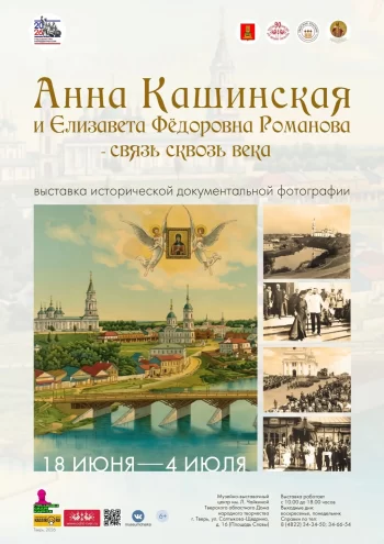 Историческая выставка в Твери раскроет тайны духовной связи Анны Кашинской и Елизаветы Фёдоровны
