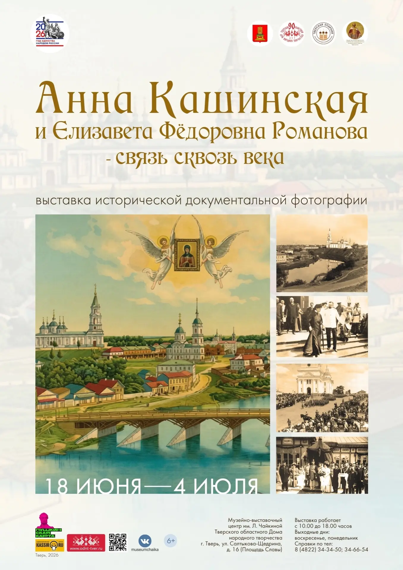 Историческая выставка в Твери раскроет тайны духовной связи Анны Кашинской и Елизаветы Фёдоровны Историческая выставка в Твери раскроет тайны духовной связи Анны Кашинской и Елизаветы Фёдоровны
