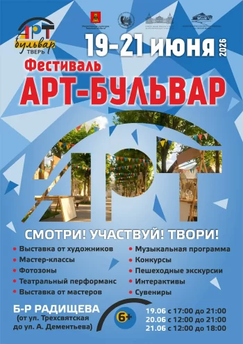 "Арт-бульвар" обещает незабываемые выходные в Твери "Арт-бульвар" обещает незабываемые выходные в Твери