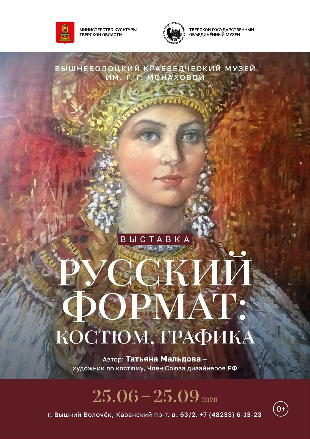 В Вышнем Волочке откроется выставка «Русский формат: костюм, графика» В Вышнем Волочке откроется выставка «Русский формат: костюм, графика»