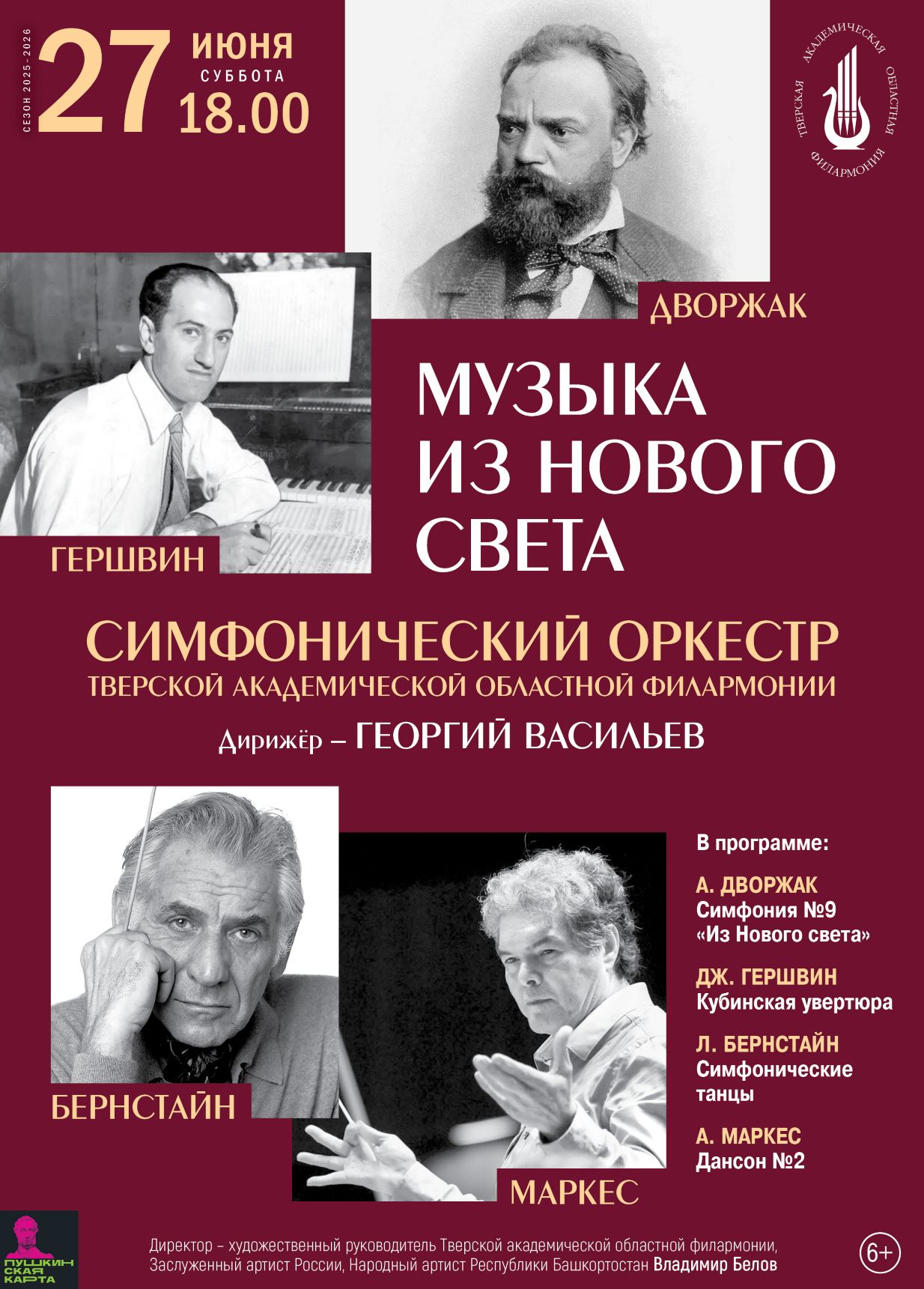 Симфония Дворжака и Кубинская увертюра Гершвина: премьера концерта в Твери 27 июня