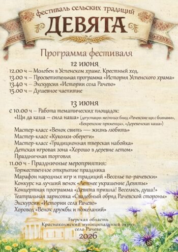 Село Рачево приглашает на фестиваль "Девята": Щи из печи, хоровод и дух старины