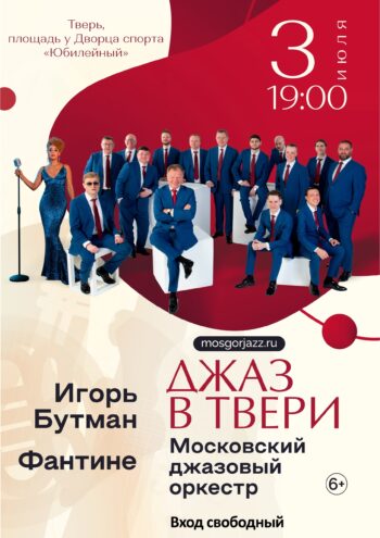 Свободный вход, звездный состав: Игорь Бутман подарит Твери незабываемый джазовый вечер