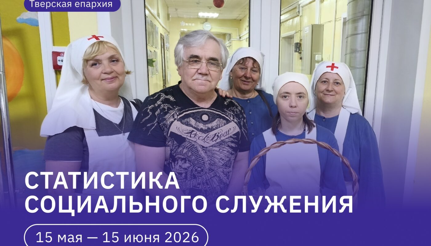 Тверская епархия: Месяц милосердия и помощи нуждающимся