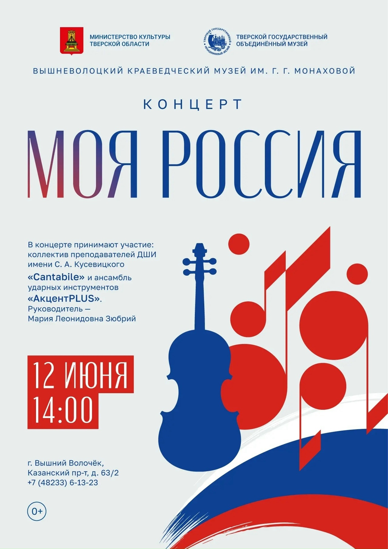 В Вышнем Волочке пройдёт концерт «Моя Россия» В Вышнем Волочке пройдёт концерт «Моя Россия»