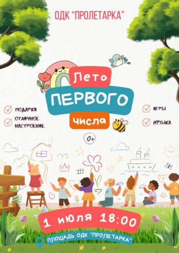 Игры, музыка и сюрпризы: 1 июля в Твери пройдет семейный праздник "Лето первого числа"