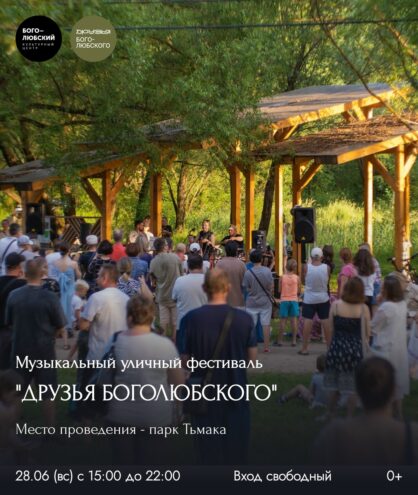 Музыкальный уличный фестиваль «Друзья Боголюбского»: свободный вход и яркая программа