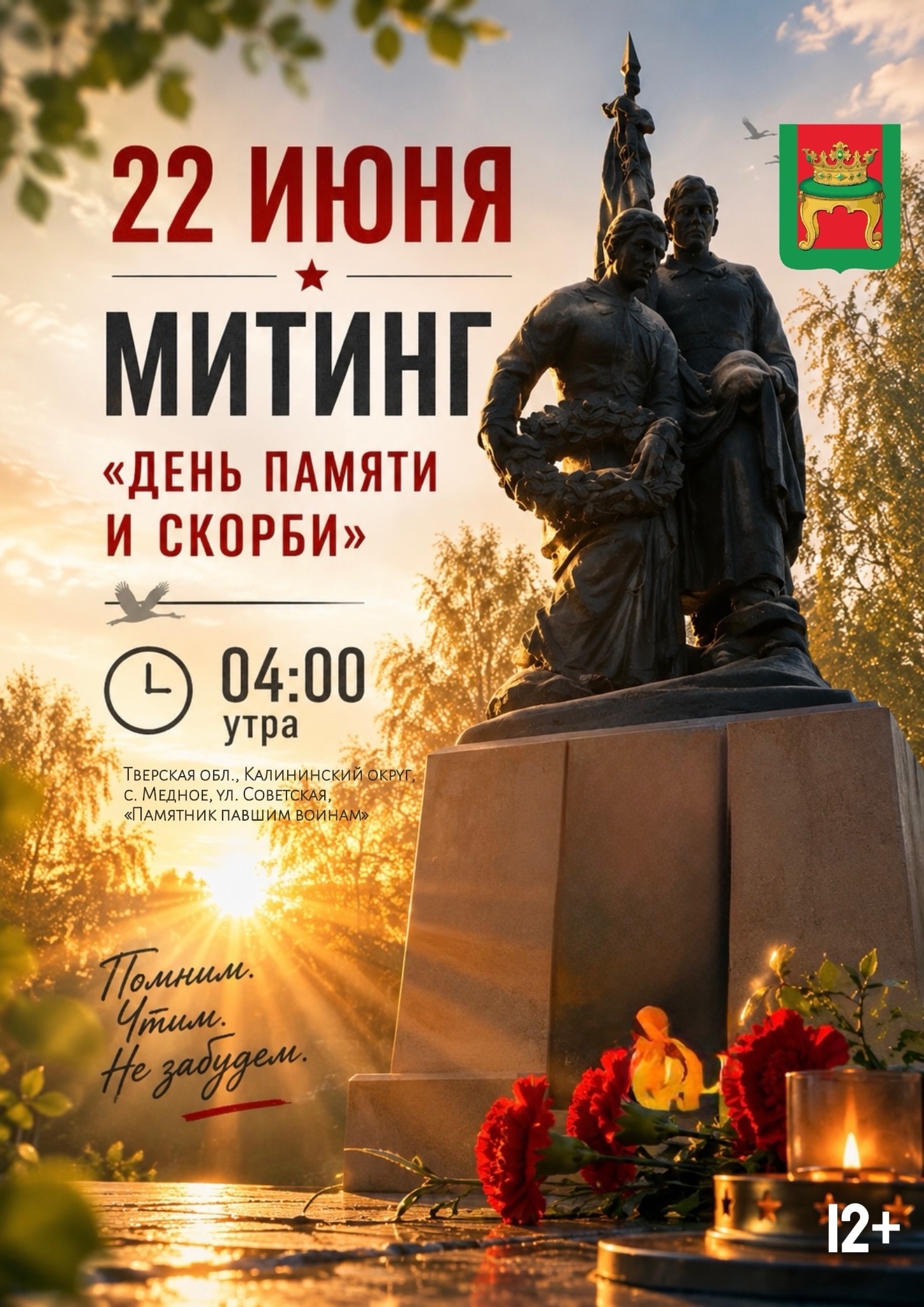 Митинг в Медном: жители почтят память павших в годы Великой Отечественной войны 22 июня Митинг в Медном: жители почтят память павших в годы Великой Отечественной войны 22 июня
