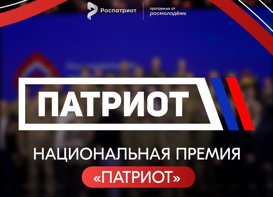 Жителей Верхневолжья приглашают на премию «Патриот»