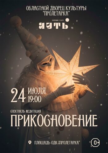 Спектакль "Прикосновение" подарит жителям Твери вечер душевного тепла Спектакль "Прикосновение" подарит жителям Твери вечер душевного тепла
