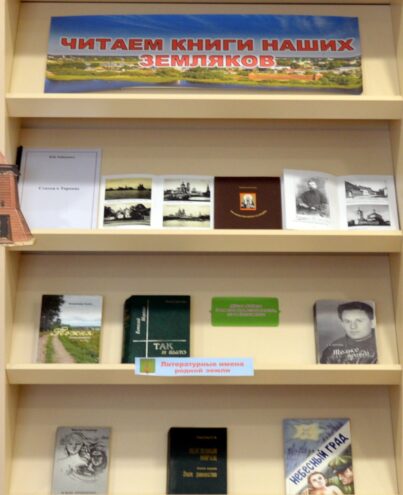В Торопецкой библиотеке оформили выставку «Читаем книги наших земляков» В Торопецкой библиотеке оформили выставку «Читаем книги наших земляков»