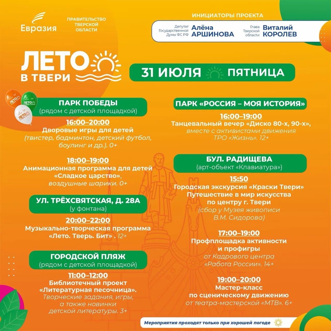 Фестиваль "Лето в Твери": 8 площадок, сотни событий — афиша выходных