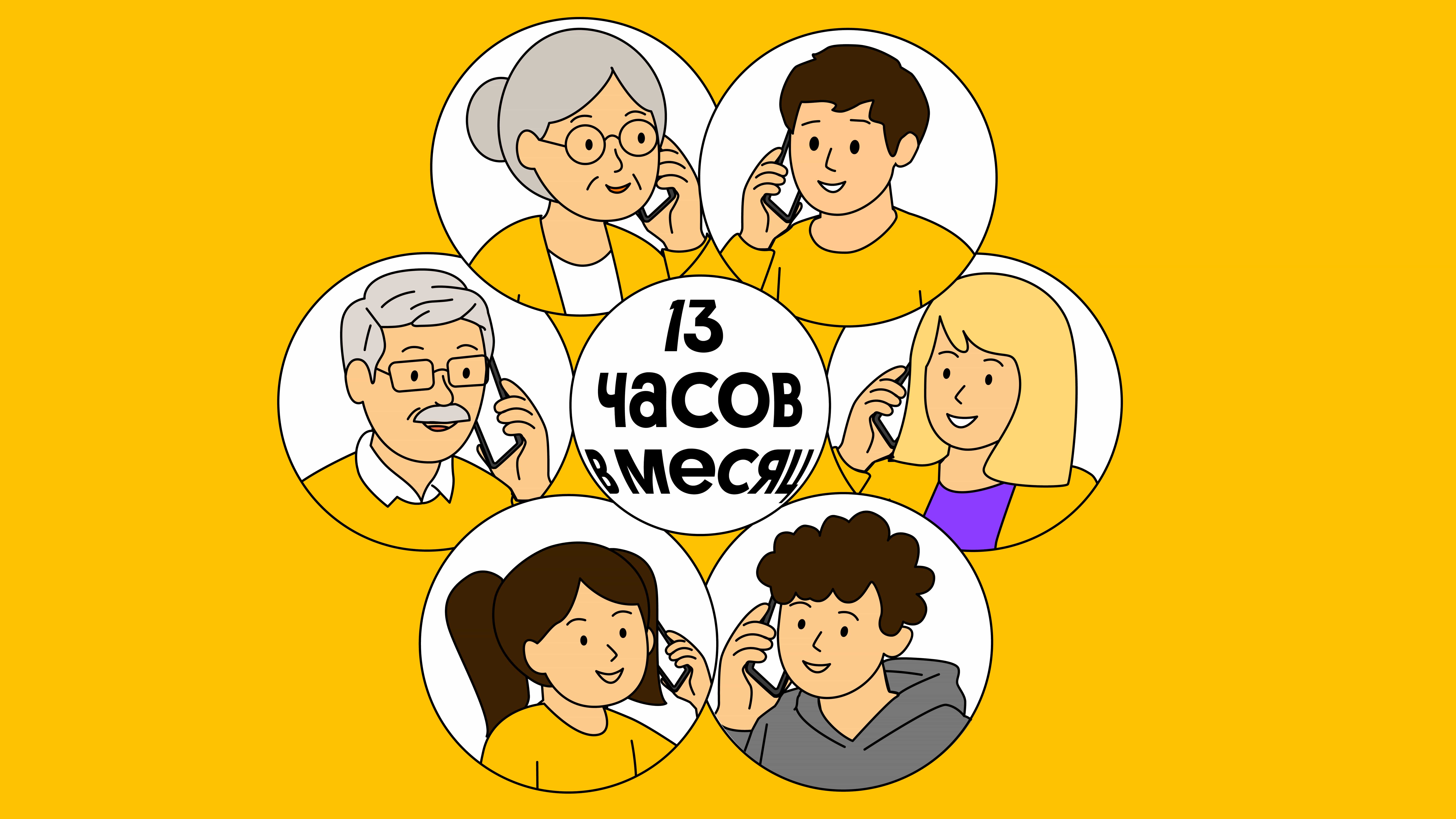 Российские семьи стали больше времени проводить в телефонных разговорах Российские семьи стали больше времени проводить в телефонных разговорах
