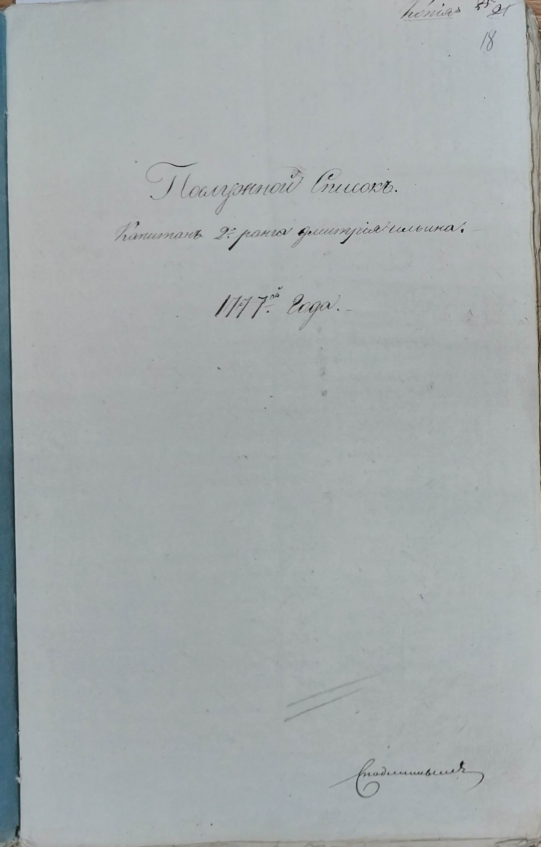 Эхо Чесменского пожара в Тверском архиве