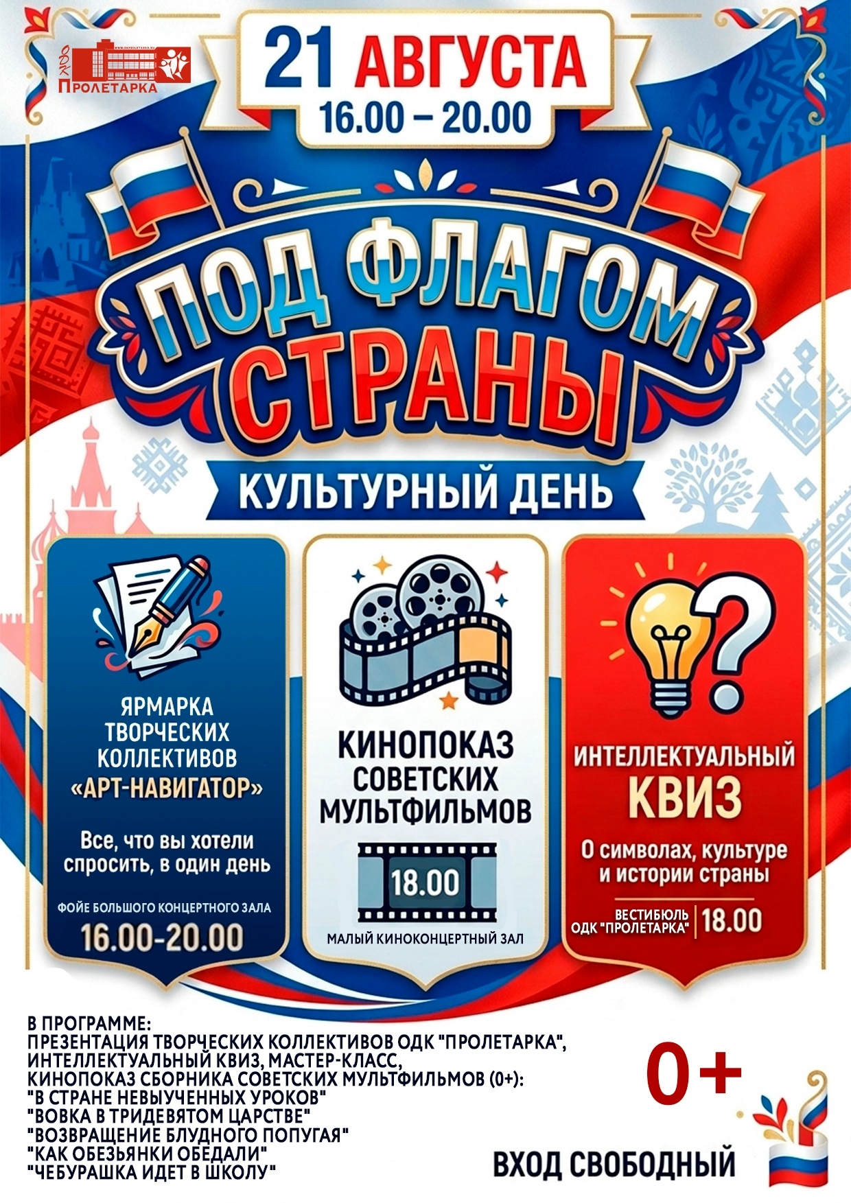 От квиза до мультфильмов: как отметить День флага в Твери От квиза до мультфильмов: как отметить День флага в Твери