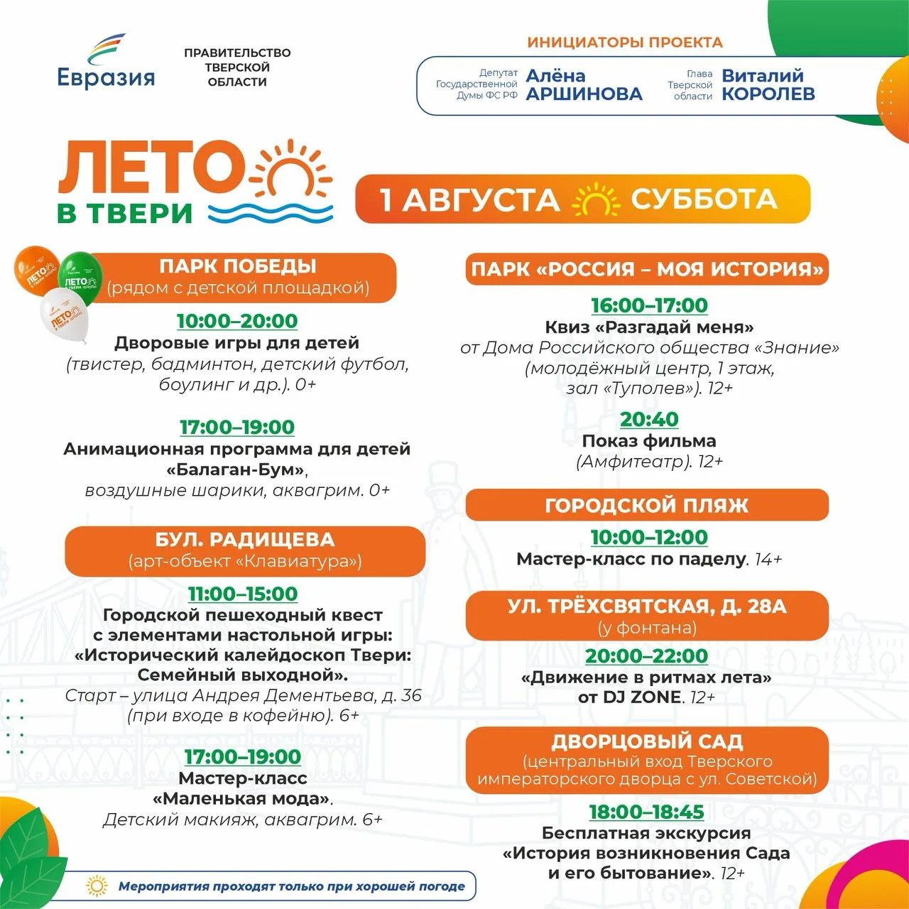 Фестиваль "Лето в Твери": 8 площадок, сотни событий — афиша выходных