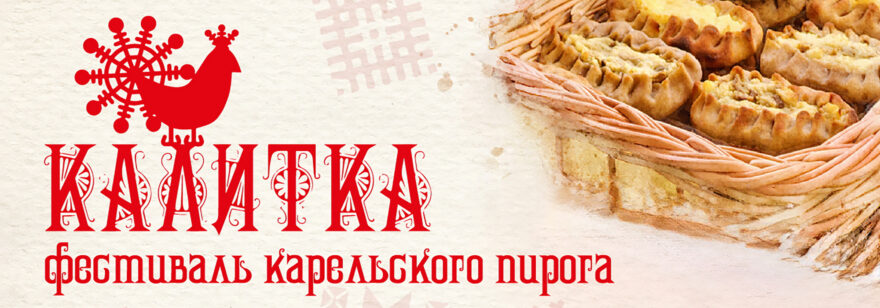 "Калитка" объединяет: в этнокомплексе "Мяммино" пройдёт фестиваль традиций, ремёсел и народных угощений "Калитка" объединяет: в этнокомплексе "Мяммино" пройдёт фестиваль традиций, ремёсел и народных угощений