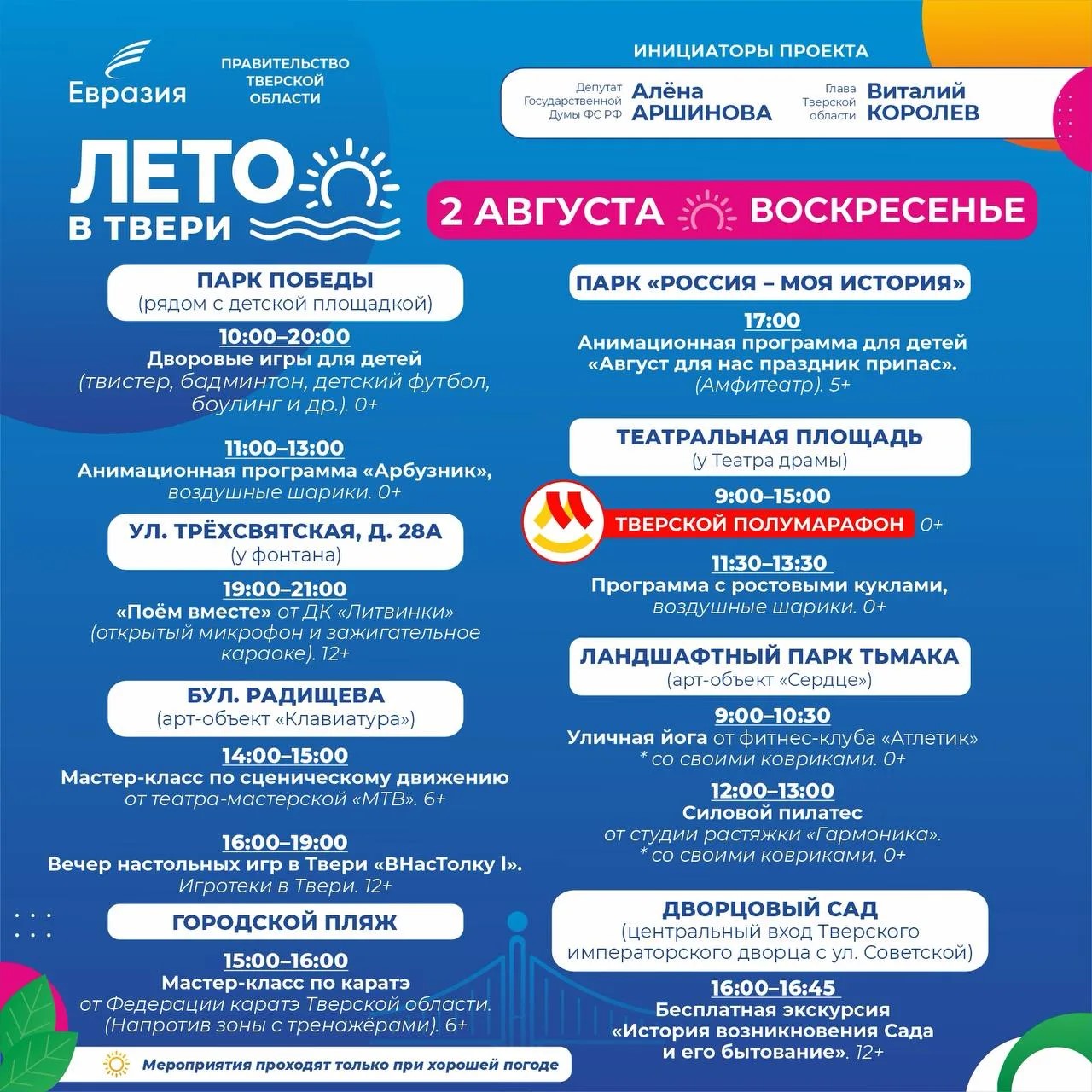 Фестиваль "Лето в Твери": 8 площадок, сотни событий — афиша выходных