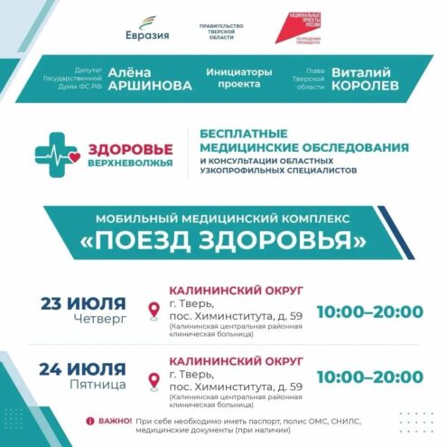 Королев и Аршинова запустили «Поезд здоровья» для тверичан Королев и Аршинова запустили «Поезд здоровья» для тверичан