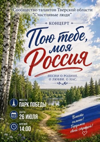 Песни, которые объединяют: в Твери состоится концерт "Пою тебе, моя Россия" Песни, которые объединяют: в Твери состоится концерт "Пою тебе, моя Россия"