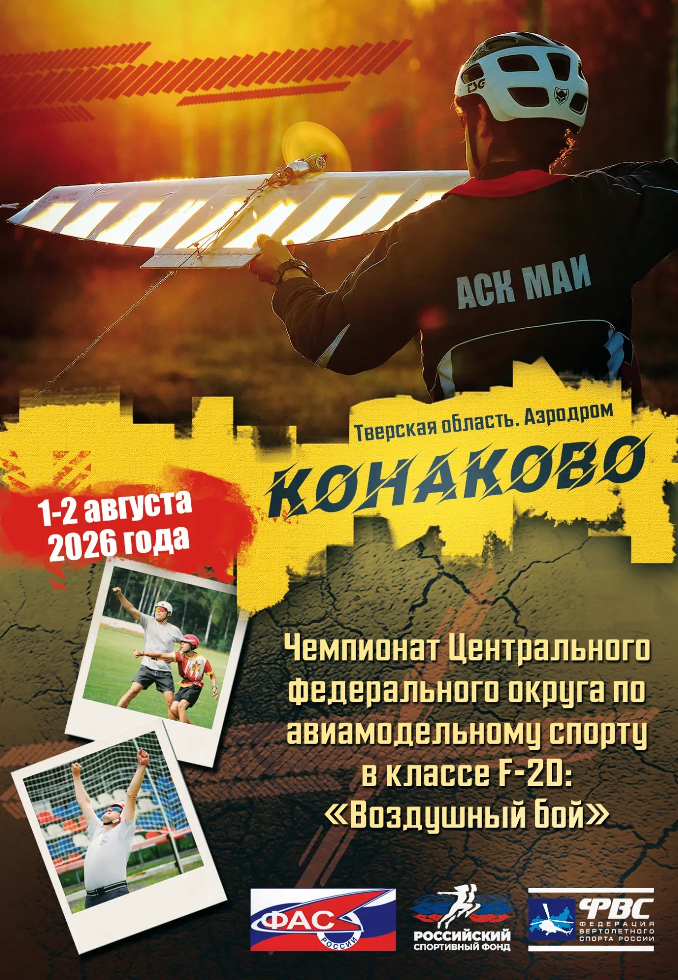 Авиамодельный бой, футбол и полумарафон: Верхневолжье ждёт насыщенные спортивные выходные Авиамодельный бой, футбол и полумарафон: Верхневолжье ждёт насыщенные спортивные выходные