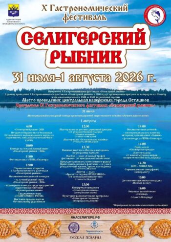 Рыба, пироги и народные забавы: чем удивит гостей фестиваль "Селигерский рыбник" Рыба, пироги и народные забавы: чем удивит гостей фестиваль "Селигерский рыбник"