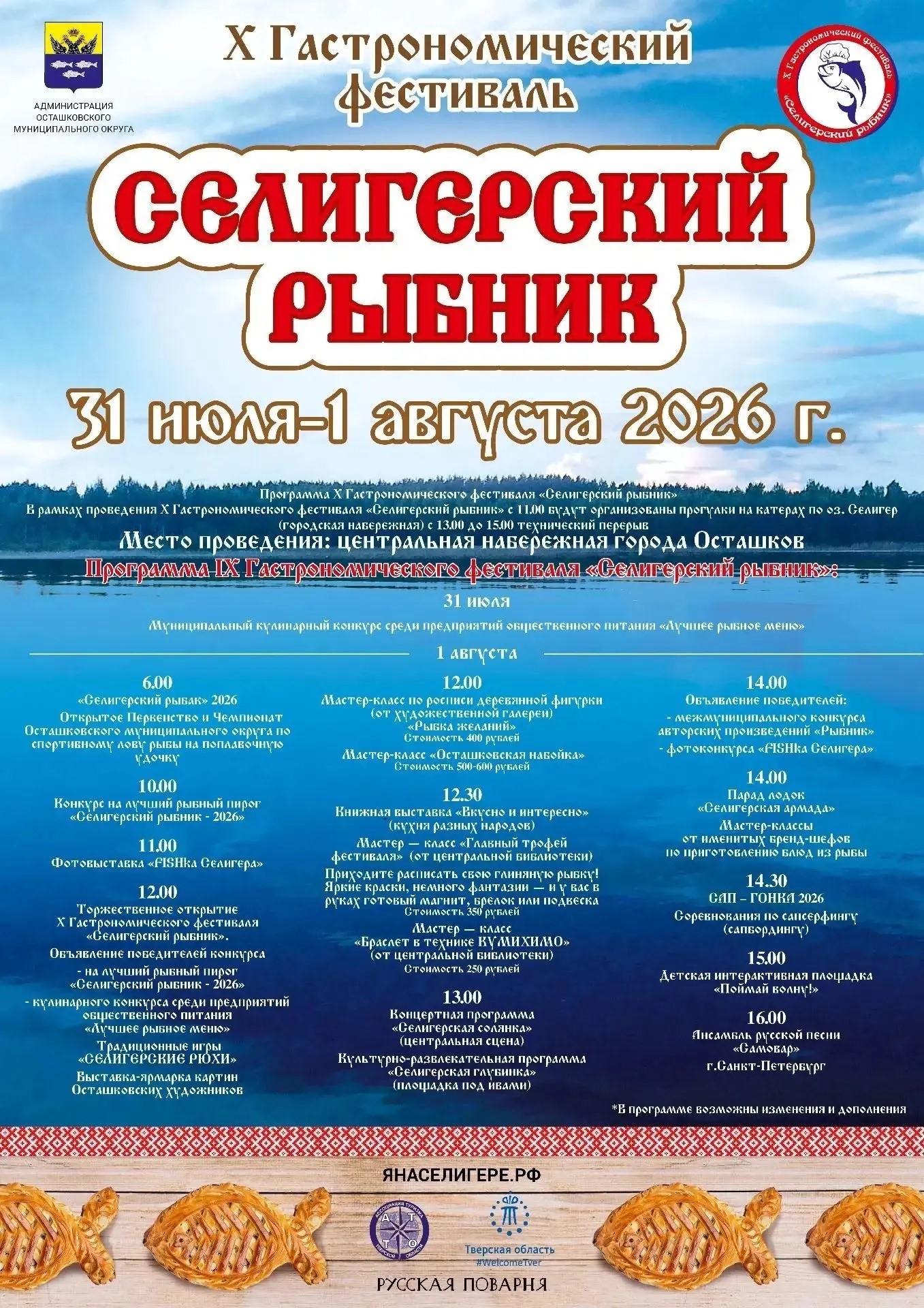 Рыба, пироги и народные забавы: чем удивит гостей фестиваль "Селигерский рыбник"
