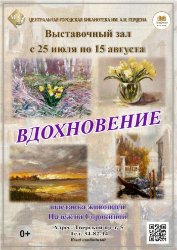 "Вдохновение" в Твери: в библиотеке им. А. И. Герцена открылась выставка Надежды Сорокиной