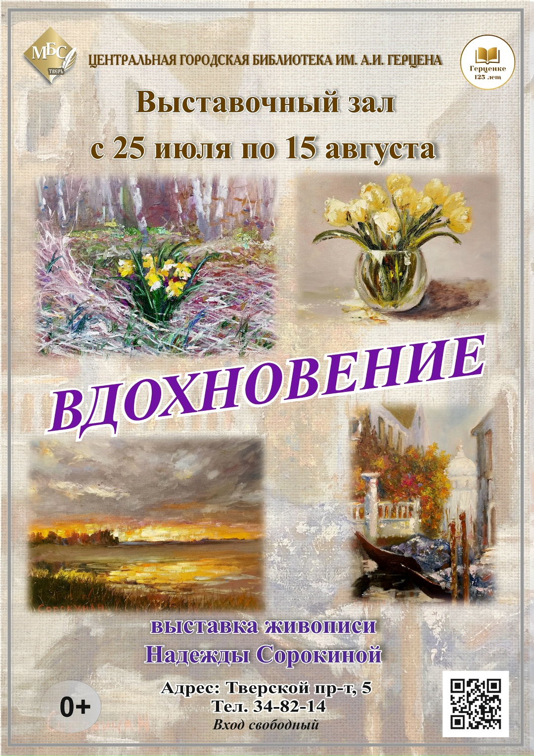 "Вдохновение" в Твери: в библиотеке им. А. И. Герцена открылась выставка Надежды Сорокиной "Вдохновение" в Твери: в библиотеке им. А. И. Герцена открылась выставка Надежды Сорокиной