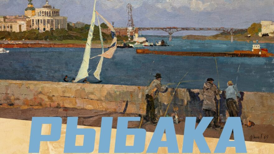 Искусство и труд: в Тверской области представят выставку "Жизнь рыбака"