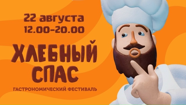 Праздник хлеба, традиций и музыки: "Хлебный Спас" соберёт гостей в Торжке 22 августа Праздник хлеба, традиций и музыки: "Хлебный Спас" соберёт гостей в Торжке 22 августа