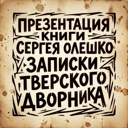 От метлы до бестселлера: в Твери презентуют «Записки тверского дворника» От метлы до бестселлера: в Твери презентуют «Записки тверского дворника»