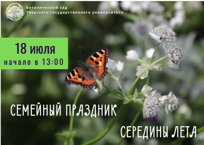 Семейный праздник середины лета пройдёт 18 июля в Ботаническом саду ТвГУ Семейный праздник середины лета пройдёт 18 июля в Ботаническом саду ТвГУ
