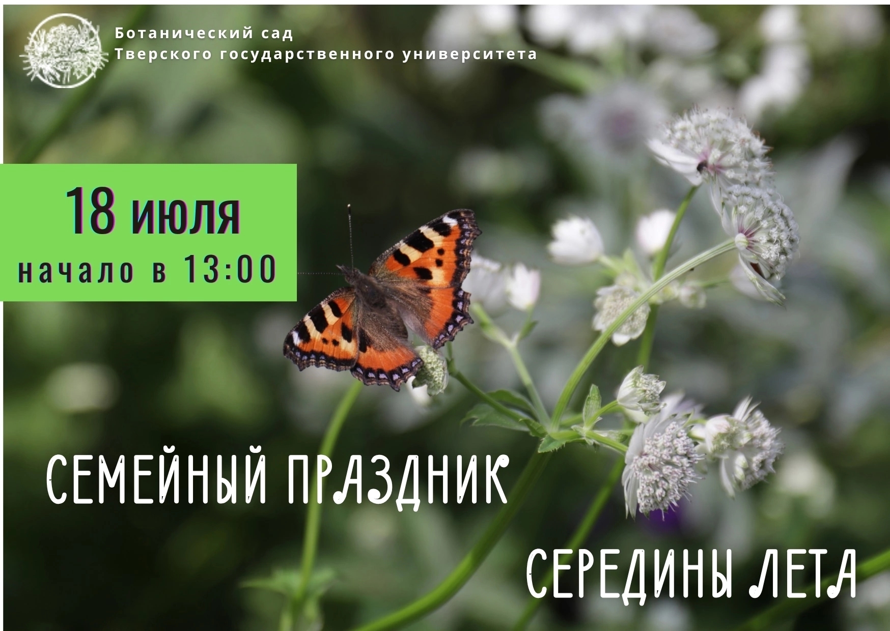 Семейный праздник середины лета пройдёт 18 июля в Ботаническом саду ТвГУ Семейный праздник середины лета пройдёт 18 июля в Ботаническом саду ТвГУ