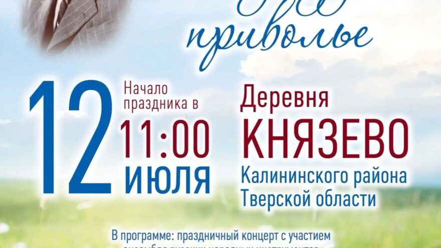 Фестиваль "Вижу чудное приволье" соберёт гостей в селе Князево 12 июля