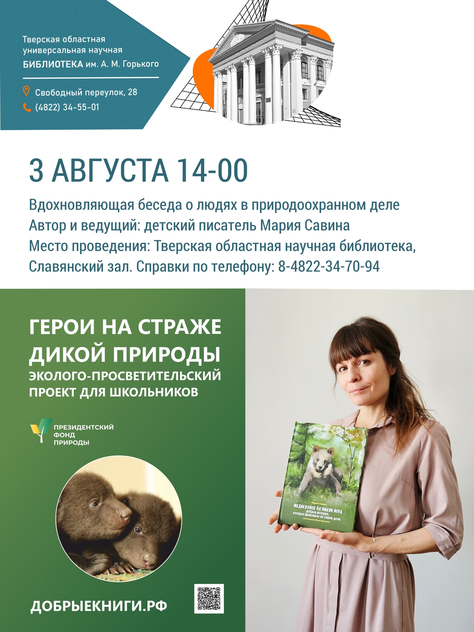 В Твери пройдет встреча с детским писателем Марией Савиной: вход свободный В Твери пройдет встреча с детским писателем Марией Савиной: вход свободный
