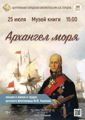 Герой, которого боялись враги и почитала церковь: в Твери пройдет лекция о Фёдоре Ушакове Герой, которого боялись враги и почитала церковь: в Твери пройдет лекция о Фёдоре Ушакове