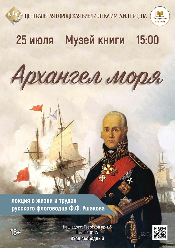 Герой, которого боялись враги и почитала церковь: в Твери пройдет лекция о Фёдоре Ушакове