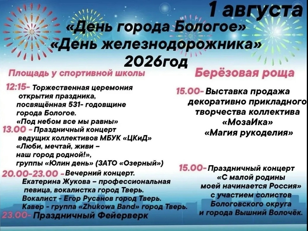 Двойной праздник в Бологое: город отметит 531-летие и День железнодорожника