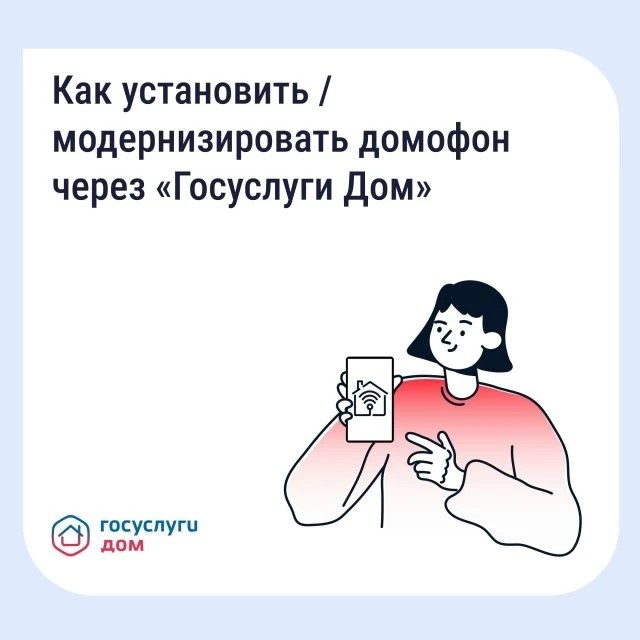 Домофоны в Тверской области теперь в «Госуслугах»