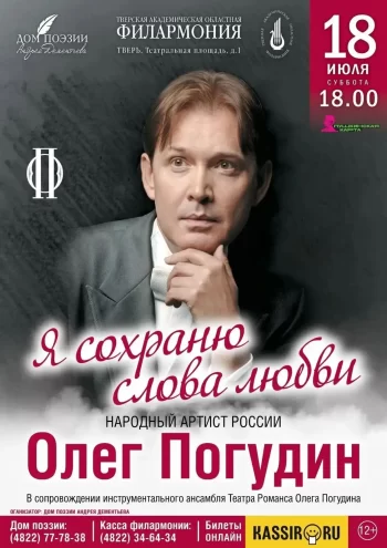 Олег Погудин выступит в Твери на фестивале «Дементьев-фест» Олег Погудин выступит в Твери на фестивале «Дементьев-фест»