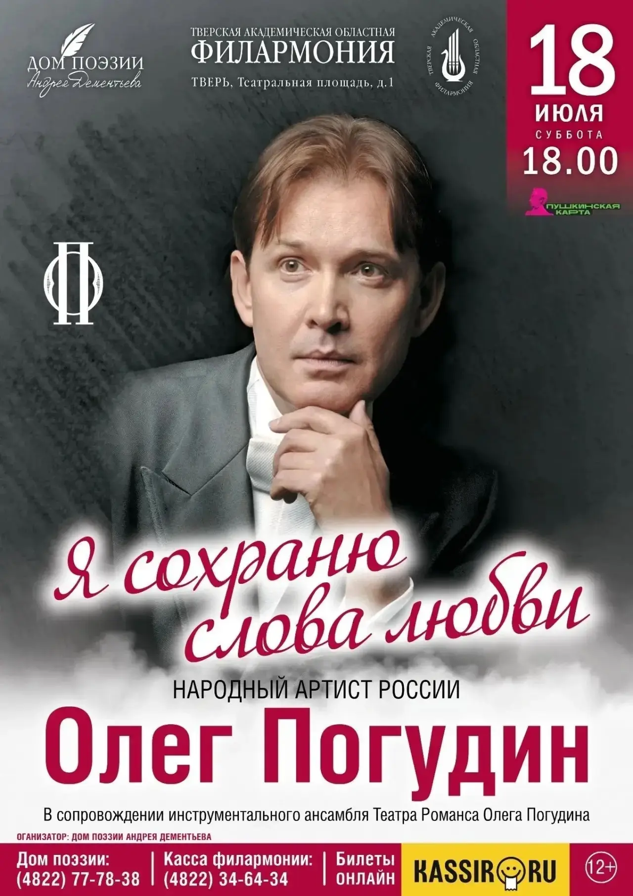 Олег Погудин выступит в Твери на фестивале «Дементьев-фест» Олег Погудин выступит в Твери на фестивале «Дементьев-фест»