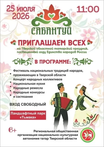Тверской Сабантуй: в парке "Тьмака" отпразднуют дружбу народов Тверской Сабантуй: в парке "Тьмака" отпразднуют дружбу народов