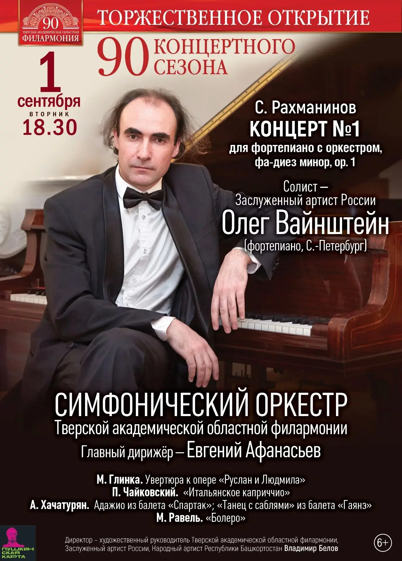 Тверская филармония открывает 90‑й сезон: вечер шедевров мировой классики Тверская филармония открывает 90‑й сезон: вечер шедевров мировой классики