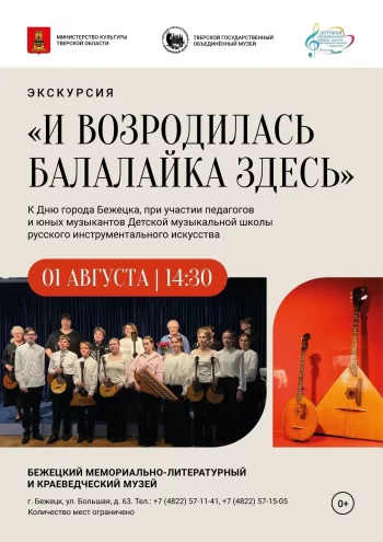 "И возродилась балалайка здесь": в Бежецке пройдёт бесплатная интерактивная экскурсия ко Дню города