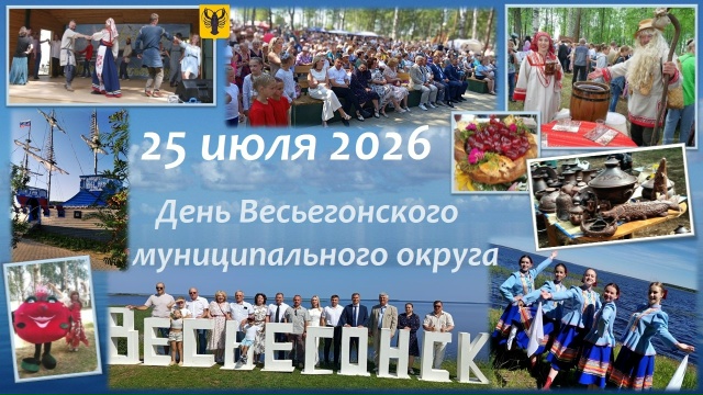 Гастрономия, творчество, спорт и музыка: как пройдёт праздник в Весьегонске Гастрономия, творчество, спорт и музыка: как пройдёт праздник в Весьегонске
