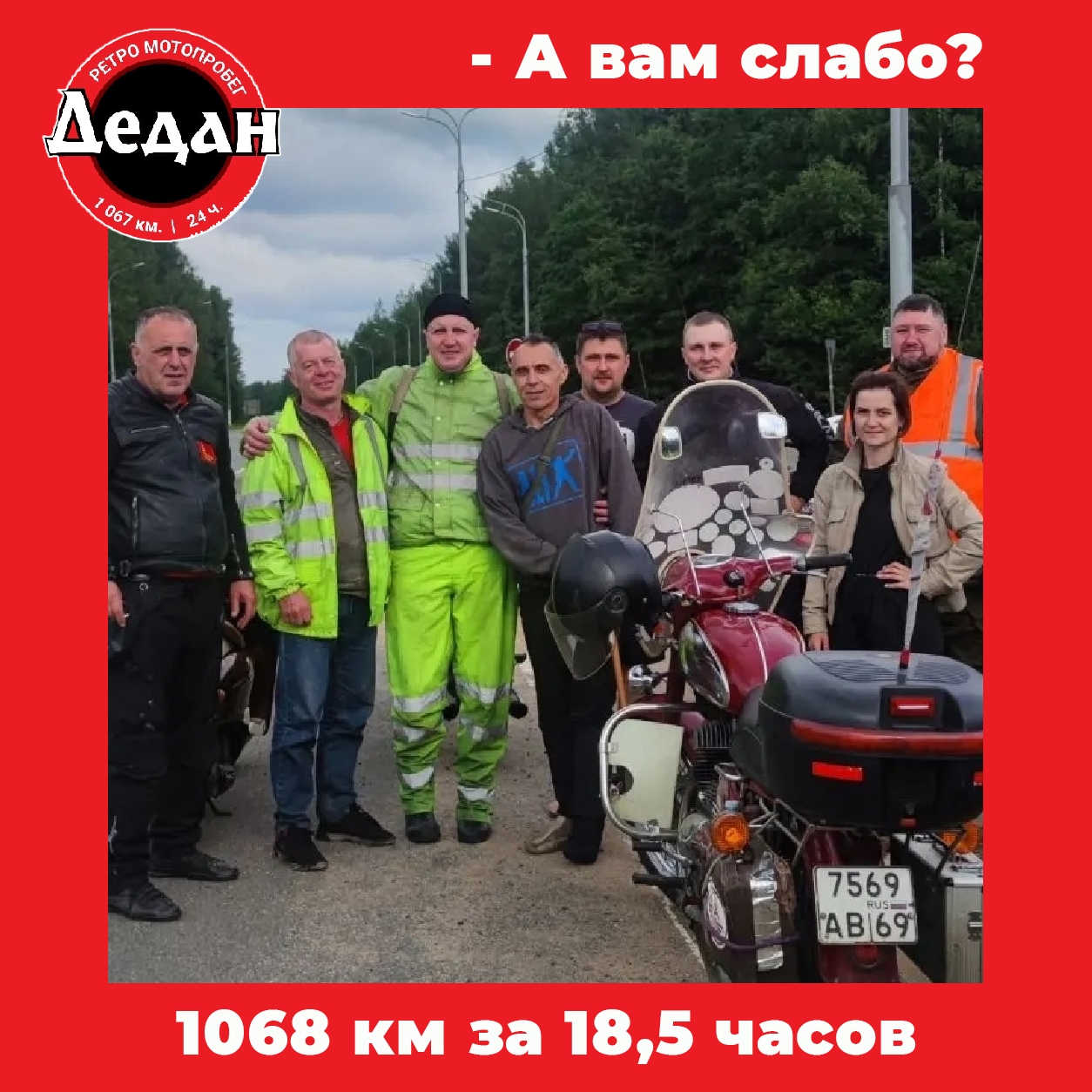 1068 километров на «Явах» и «Ижах»: в Тверской области зародился новый мотонорматив "Дедан" 1068 километров на «Явах» и «Ижах»: в Тверской области зародился новый мотонорматив "Дедан"