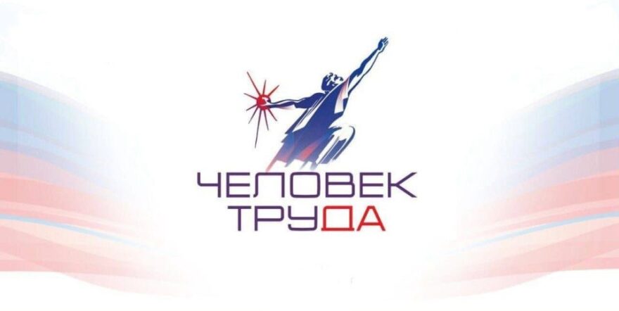 В Тверской области ищут «Человека труда» В Тверской области ищут «Человека труда»