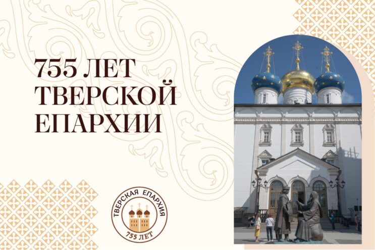755 лет Тверской епархии: трёхдневные торжества с 17 по 19 июля 755 лет Тверской епархии: трёхдневные торжества с 17 по 19 июля