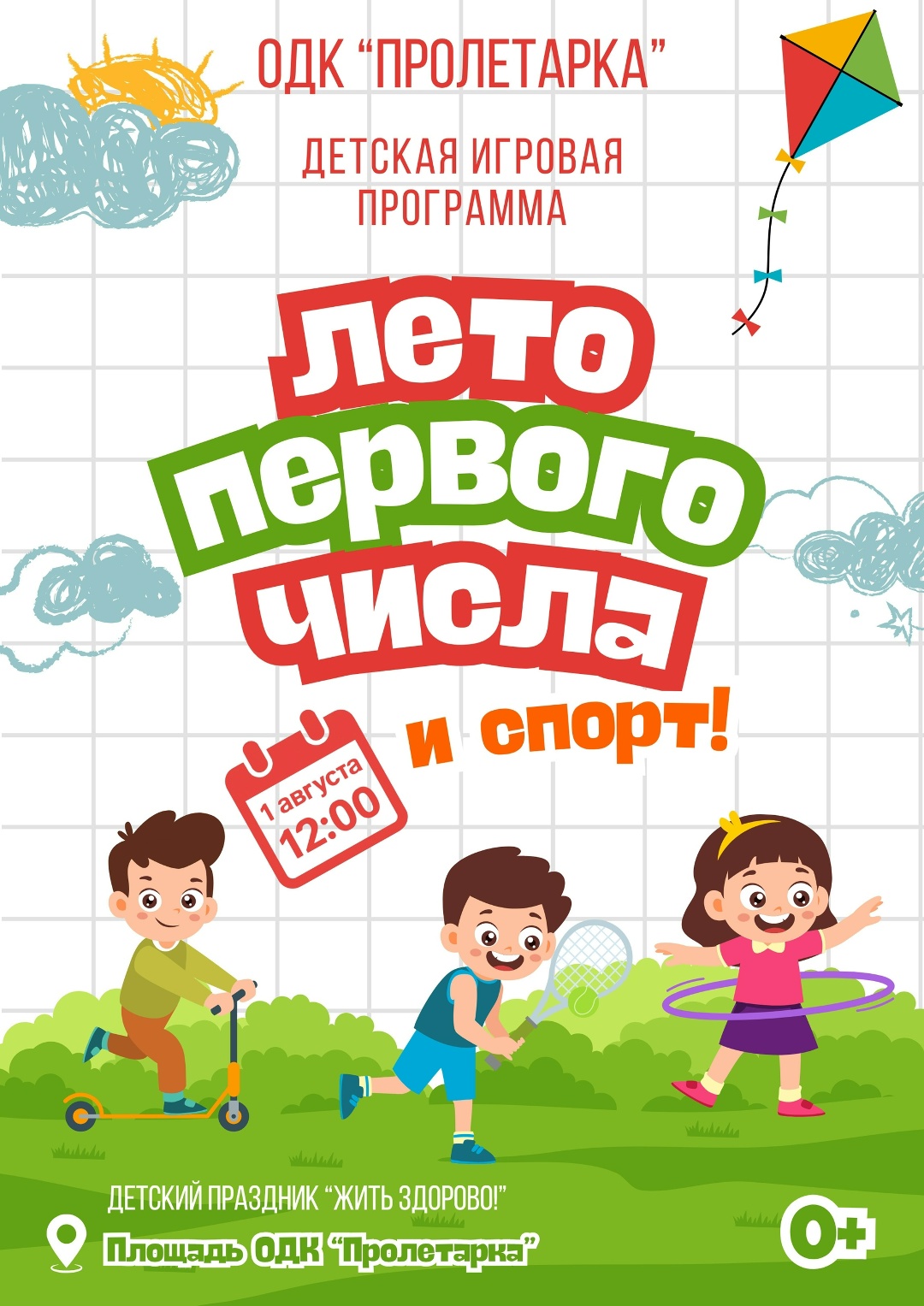 Стань чемпионом этого лета: большая игровая программа 1 августа в Твери Стань чемпионом этого лета: большая игровая программа 1 августа в Твери